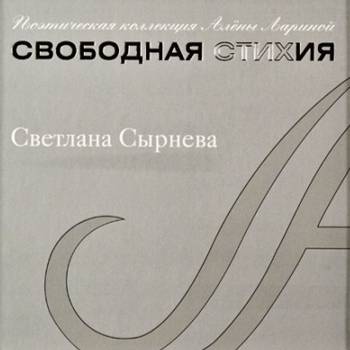 Свободная стихия: Светлана Сырнева