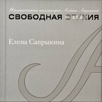 Свободная стихия: Елена Сапрыкина