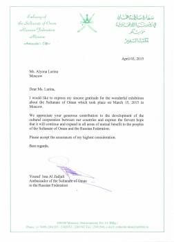 Благодарственное письмо Посла Султаната Оман