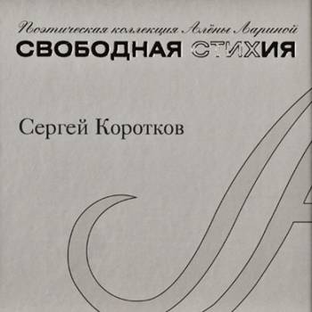 Свободная стихия: Сергей Коротков