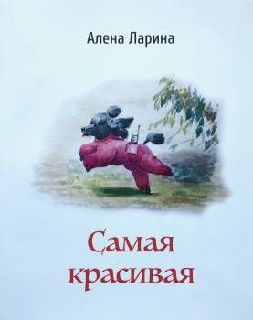 Самая красивая