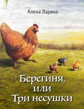  Берегиня или Три несушки 